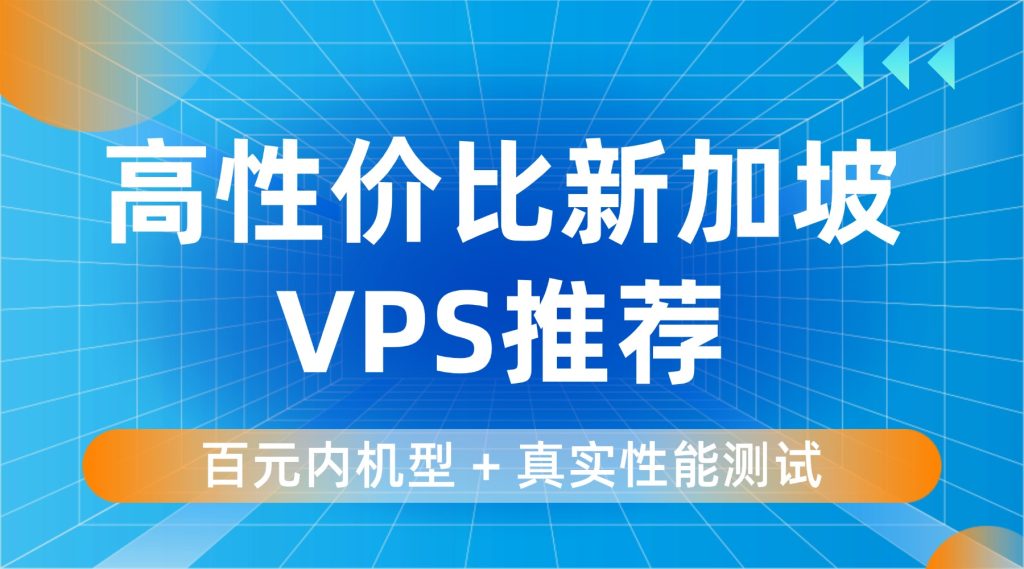 高性价比新加坡 VPS 推荐：百元内机型 + 真实性能测试