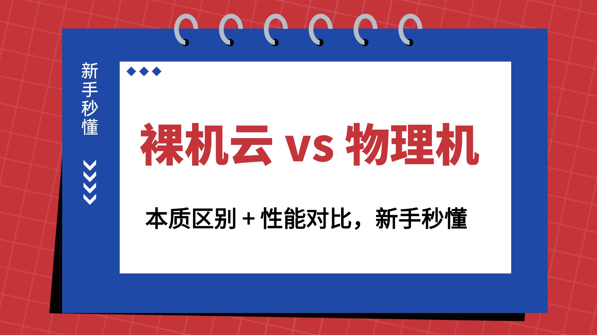 裸机云 vs 物理机：本质区别 + 性能对比，新手秒懂