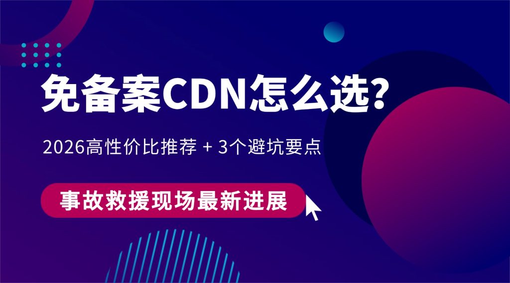 免备案CDN怎么选？2026高性价比推荐 + 3个避坑要点