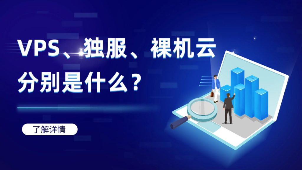 海外服务器类型扫盲：VPS、独服、裸机云分别是什么？