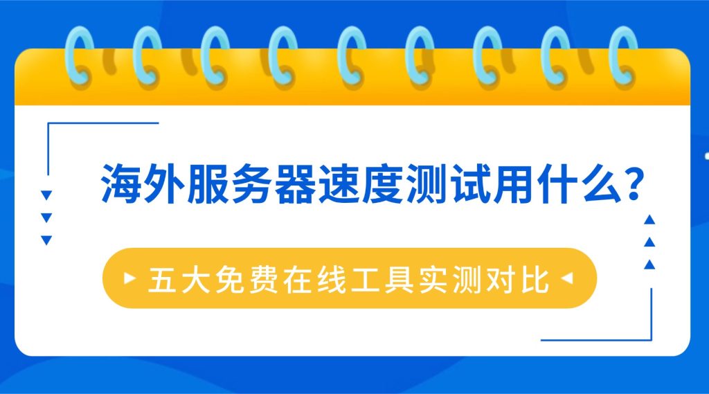 海外服务器速度测试用什么？2025年五大免费在线工具实测对比