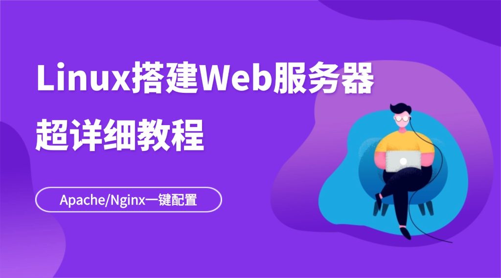 Linux搭建Web服务器超详细教程：Apache/Nginx一键配置，新手秒会
