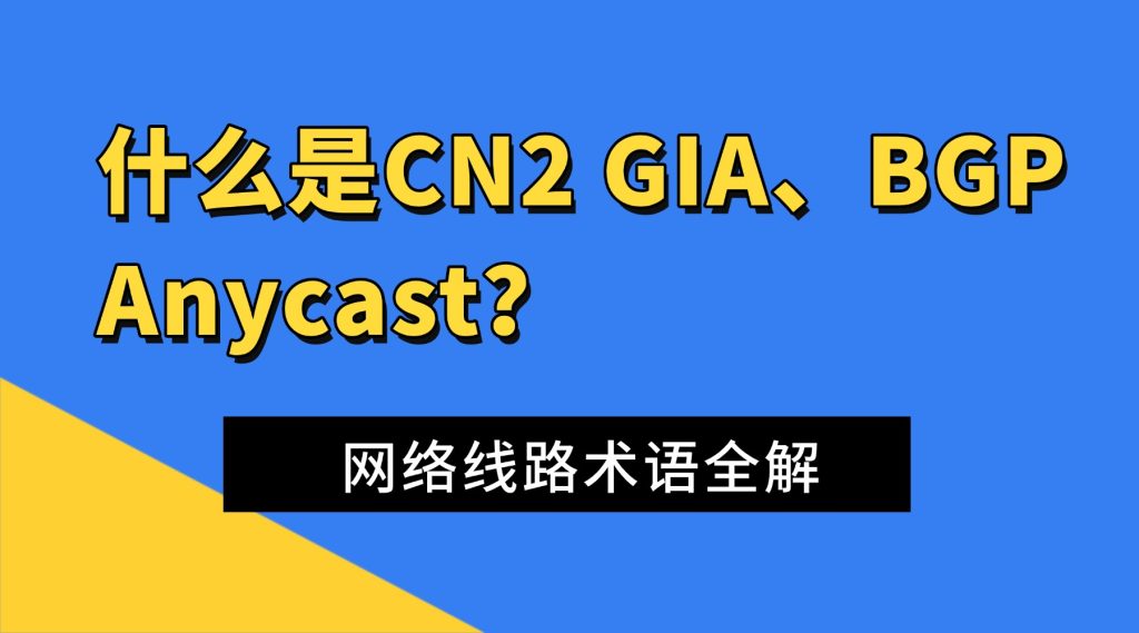 什么是CN2 GIA、BGP、Anycast？网络线路术语全解