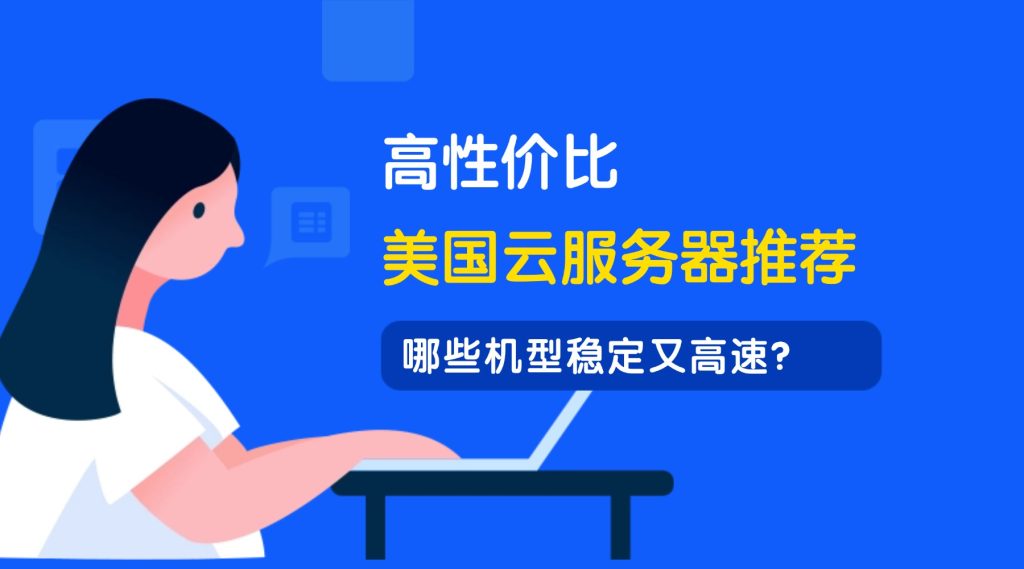 高性价比美国云服务器推荐：百元内预算，哪些机型稳定又高速？