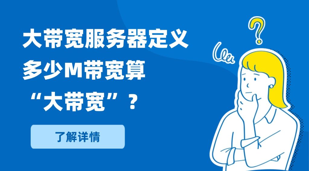 大带宽服务器定义：多少M带宽算“大带宽”？
