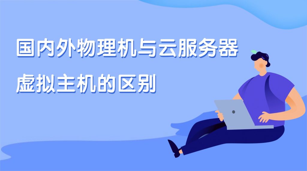 国内外物理机与云服务器、虚拟主机的区别：为什么特定场景必须选物理机？