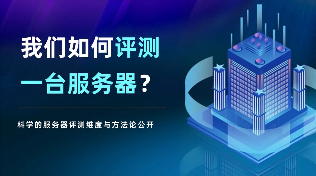 我们如何评测一台服务器？科学的服务器评测维度与方法论公开