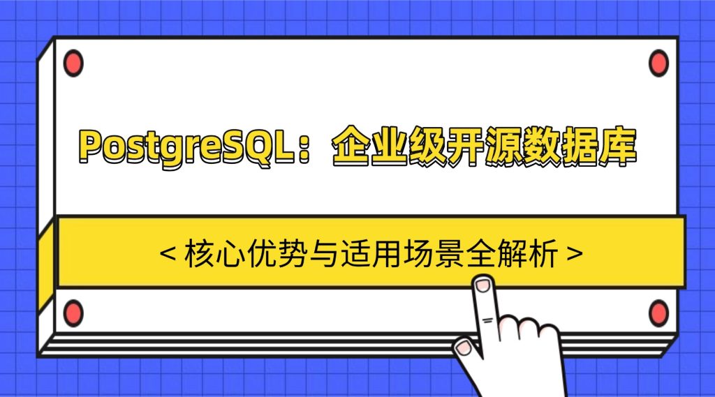 PostgreSQL企业级开源数据库