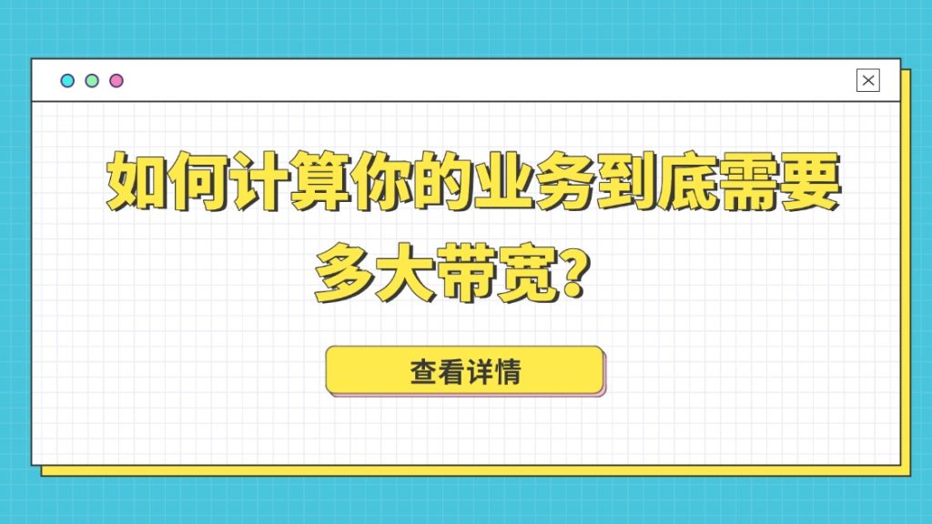 如何计算你的业务到底需要多大带宽？（带宽估算公式与案例）