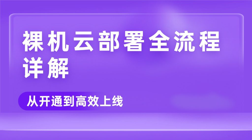 裸机云部署全流程详解：从开通到高效上线