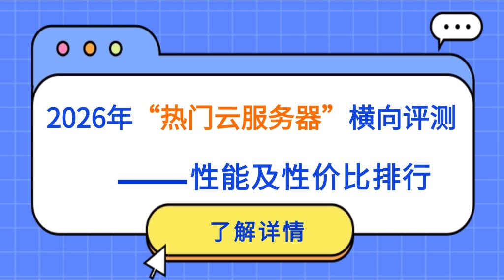 2026年热门云服务器横向评测：性能及性价比排行