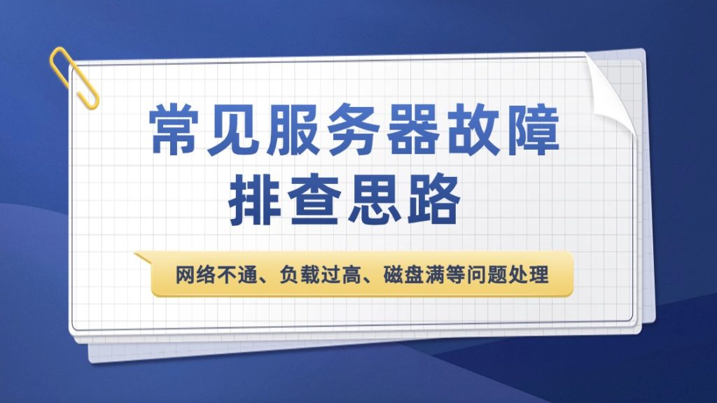 常见服务器故障排查思路：网络不通、负载过高、磁盘满等问题处理