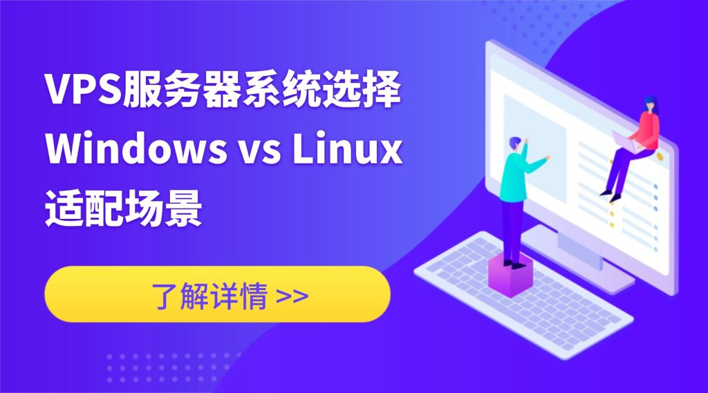 VPS服务器系统选择