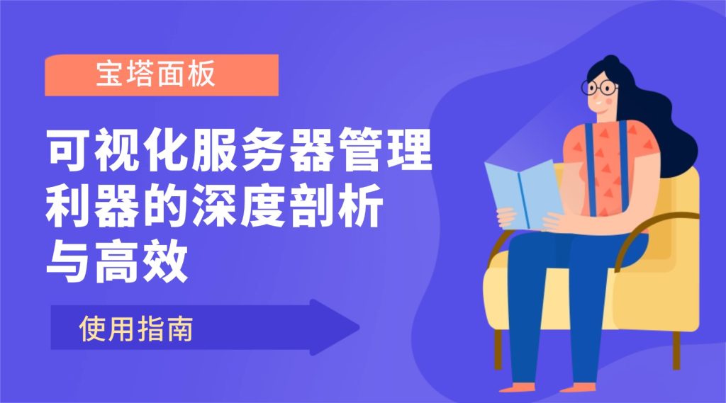 解放命令行恐惧！宝塔面板：从零到精通的服务器可视化管控全攻略