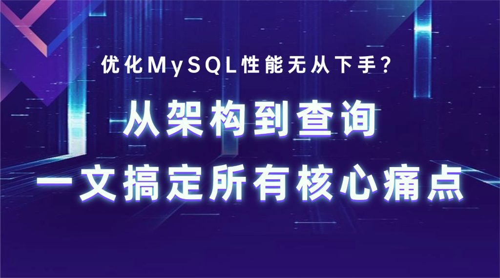 优化MySQL性能