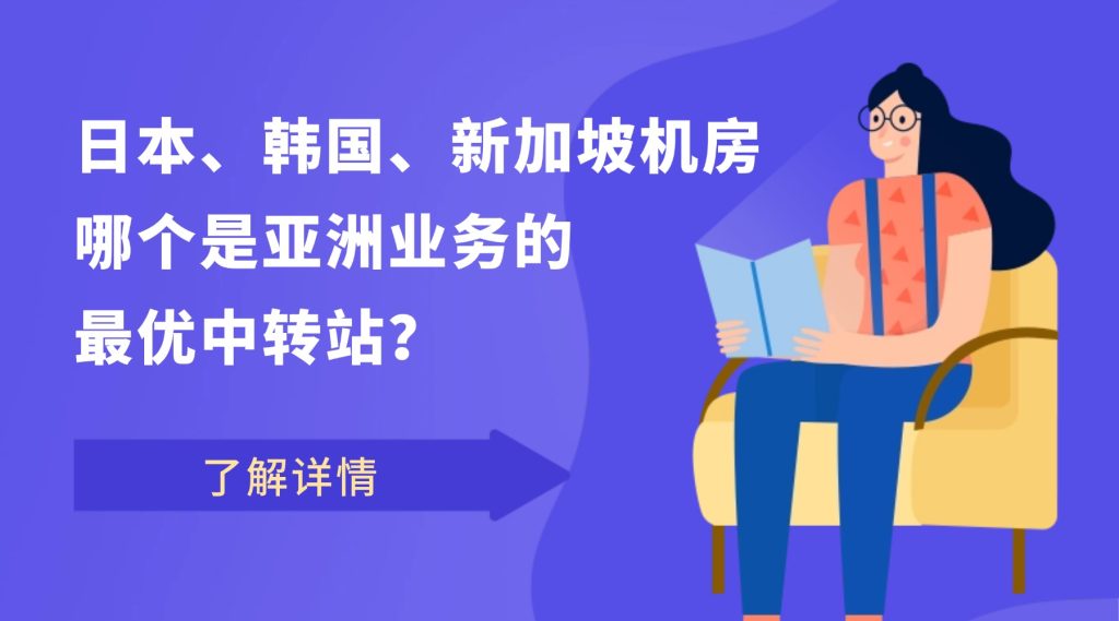 日本、韩国、新加坡机房：哪个是亚洲业务的最优中转站？