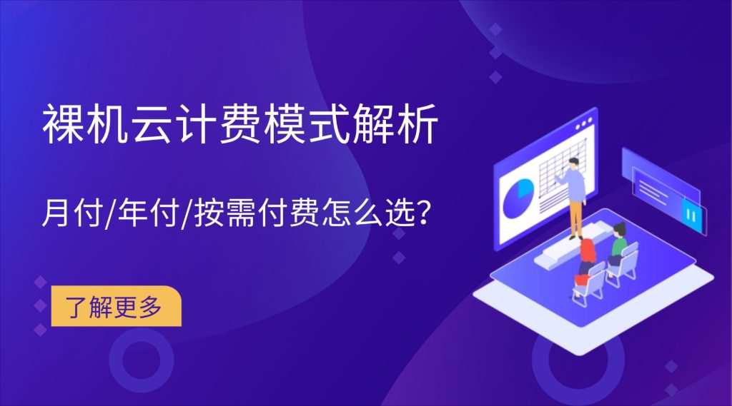 裸机云计费模式解析：月付/年付/按需付费怎么选？