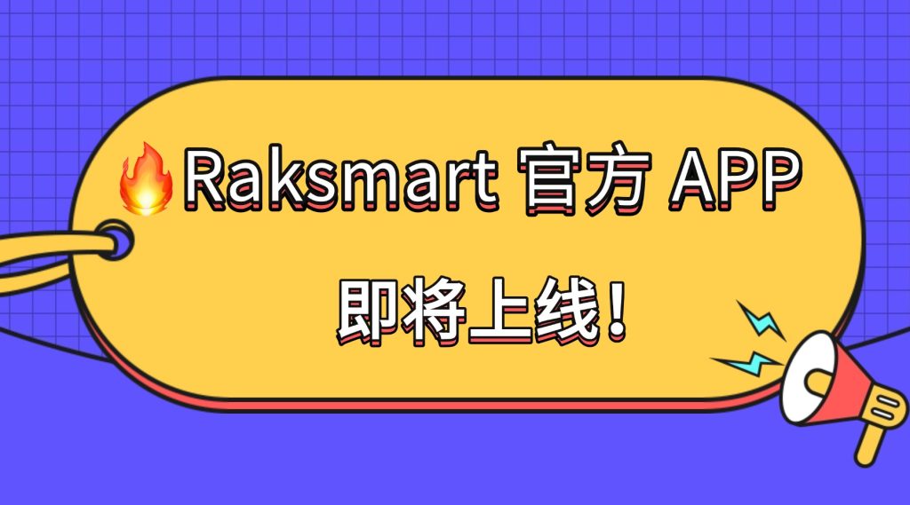 Raksmart 官方 APP