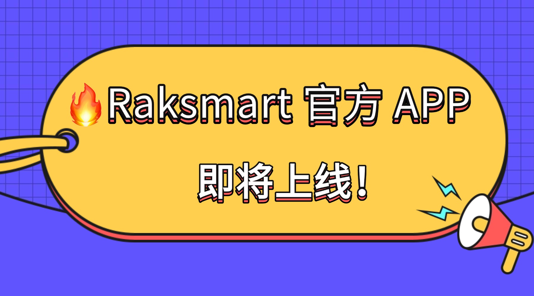 🔥Raksmart 官方 APP 上线！手机管海外服务器，重启 / 续费 / 工单一键搞定