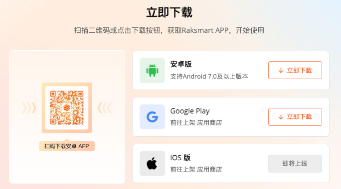 Raksmart 官方 APP