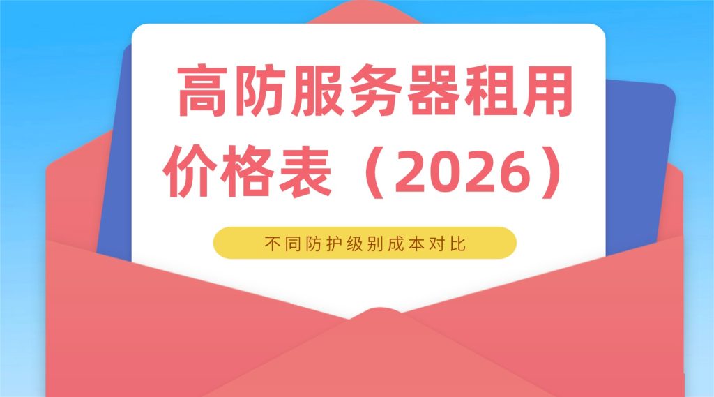 高防服务器租用价格表（2026）：不同防护级别成本对比