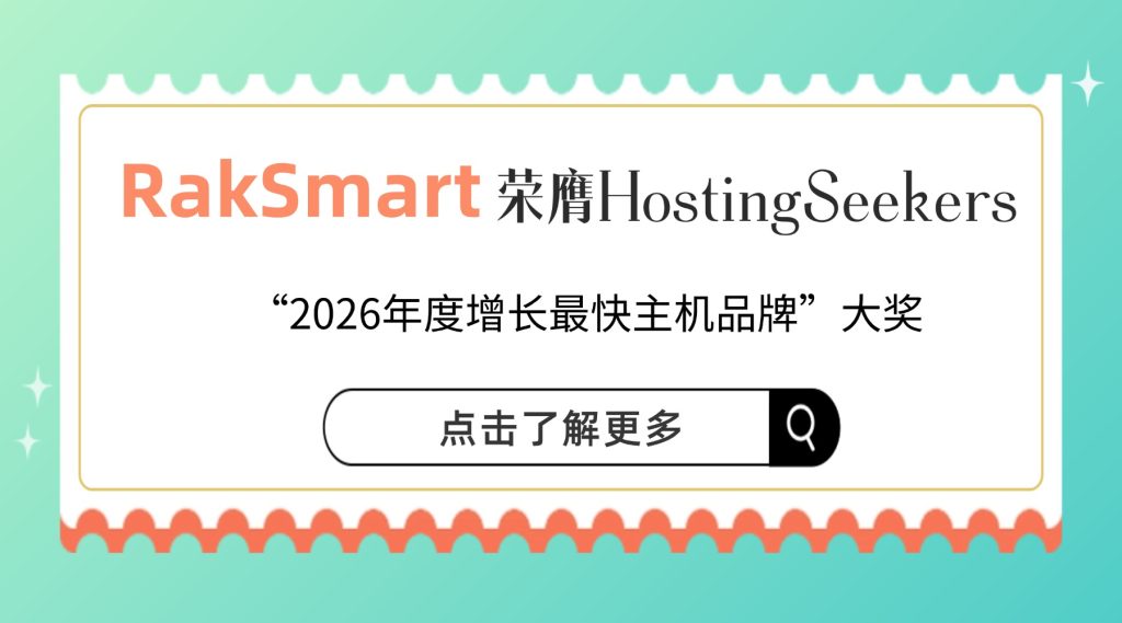 3月-卓越实力获行业认可 RakSmart荣膺HostingSeekers“2026年度增长最快主机品牌”大奖