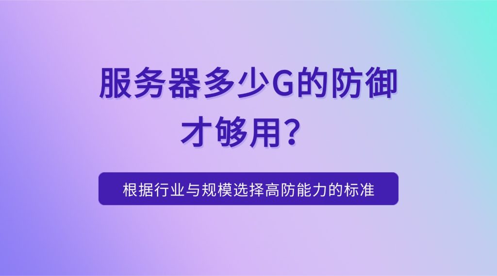 服务器多少G的防御才够用？根据行业与规模选择高防能力的标准
