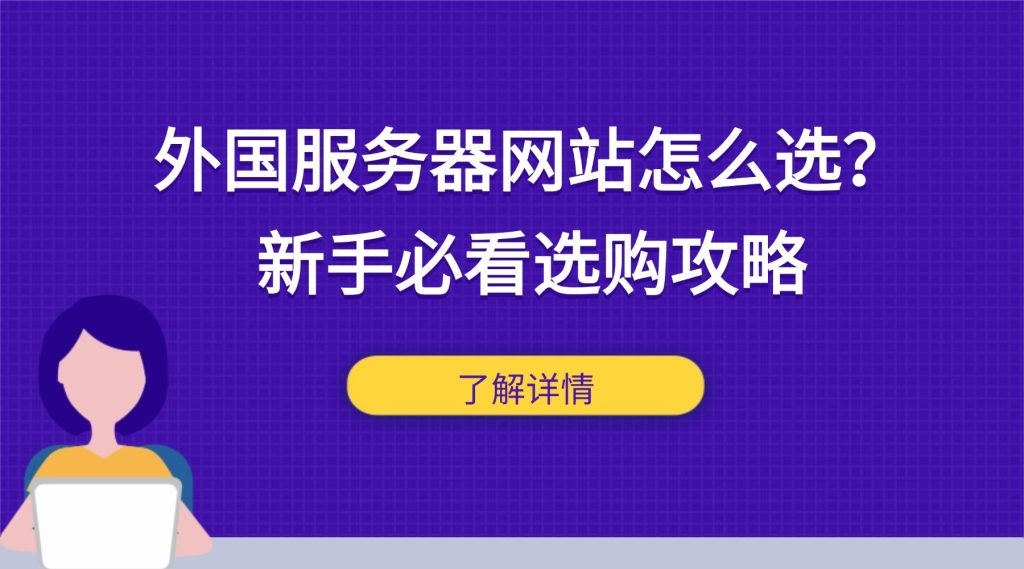 外国服务器网站怎么选？新手必看选购攻略，避坑不花冤枉钱