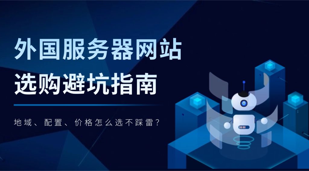 外国服务器网站选购避坑指南：地域、配置、价格怎么选不踩雷