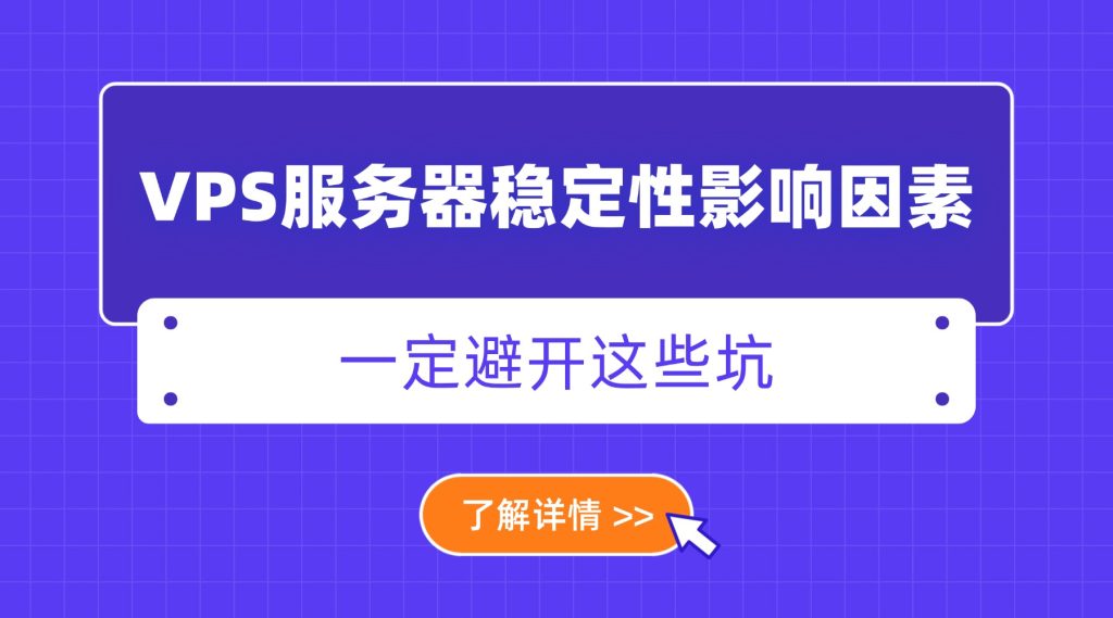 VPS服务器稳定性影响因素：避开这些坑！