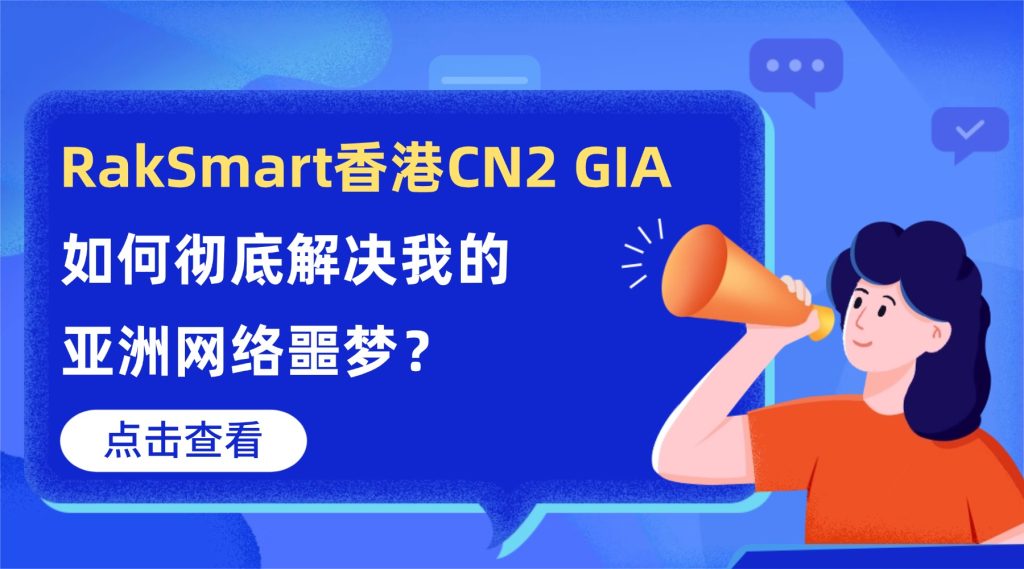1月-从断线频发到丝滑稳定：RakSmart香港CN2 GIA如何彻底解决我的亚洲网络噩梦