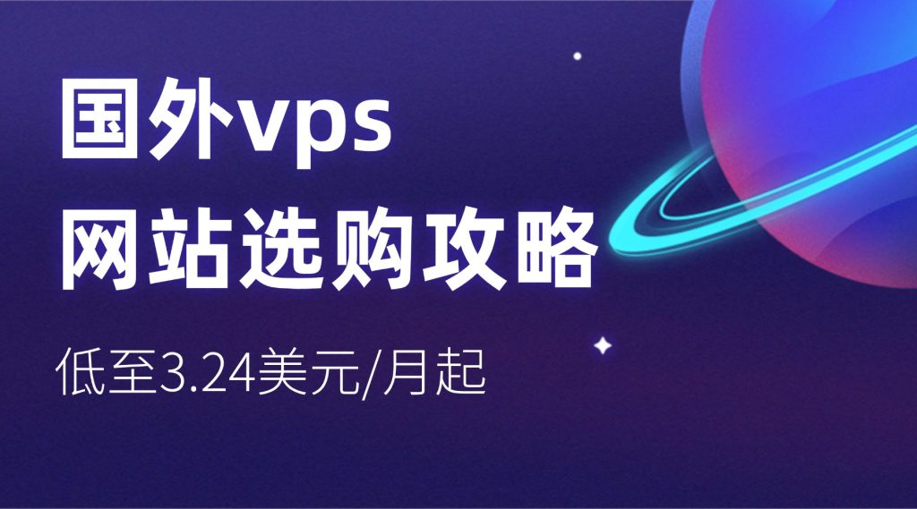 新手必看：国外vps网站选购攻略，低至3.24美元/月起