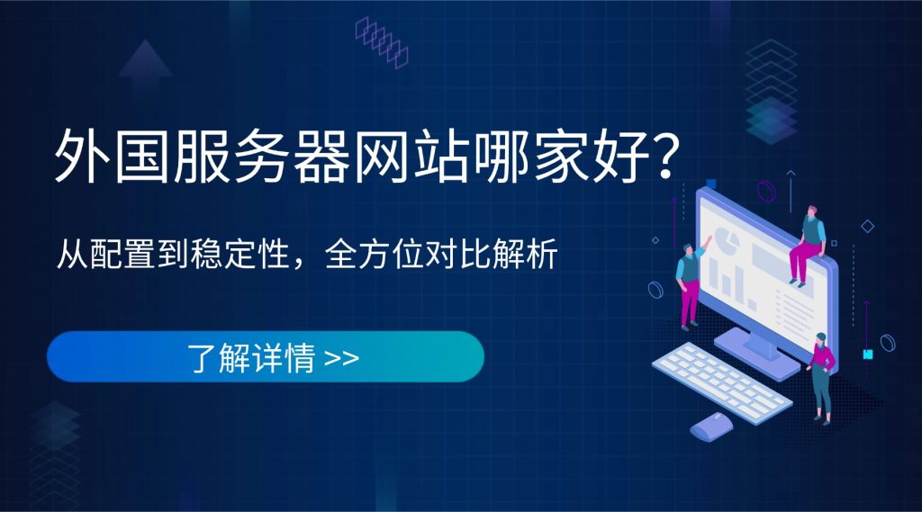 外国服务器网站哪家好？从配置到稳定性，全方位对比解析