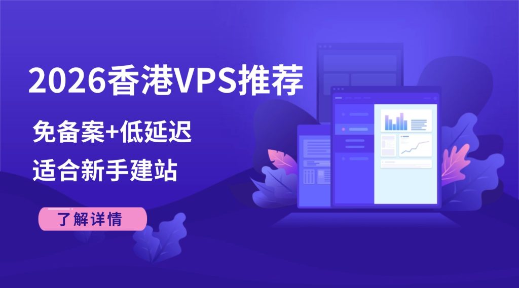 2026香港VPS推荐：免备案+低延迟适合新手建站