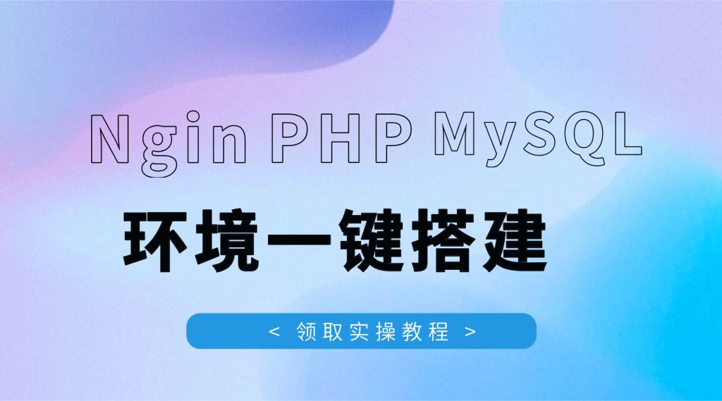 超详细图文教程：Nginx+PHP+MySQL环境一键搭建