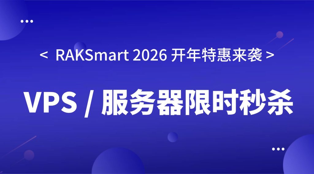 RAKSmart 2026 开年特惠来袭！VPS / 服务器限时秒杀，福利享不停