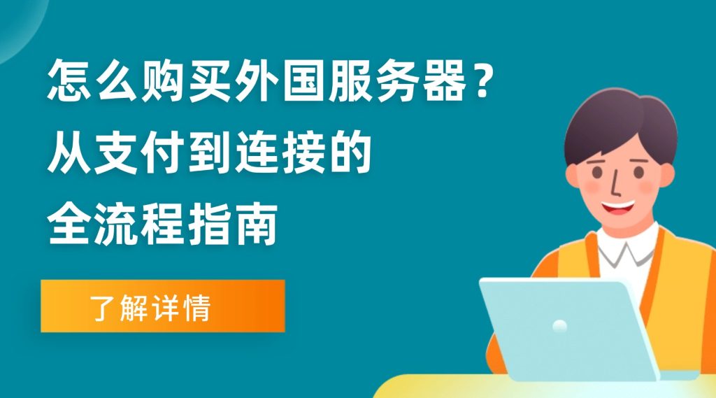 小白必看：怎么购买外国服务器？从支付到连接的全流程指南