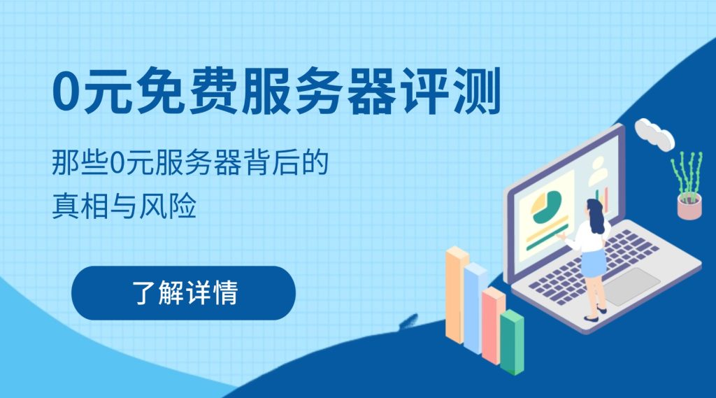 0元免费服务器评测：那些0元服务器背后的真相与风险
