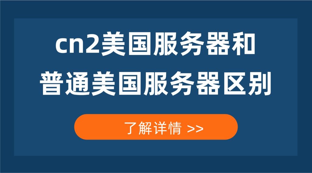 cn2美国服务器和普通美国服务器区别，看完再选不亏