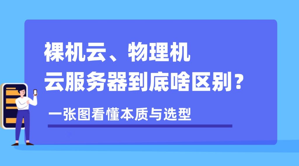 裸机云、物理机、云服务器区别