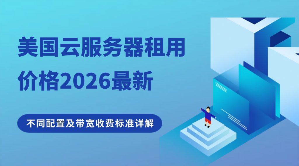 美国云服务器租用价格2026：不同配置及带宽收费标准详解