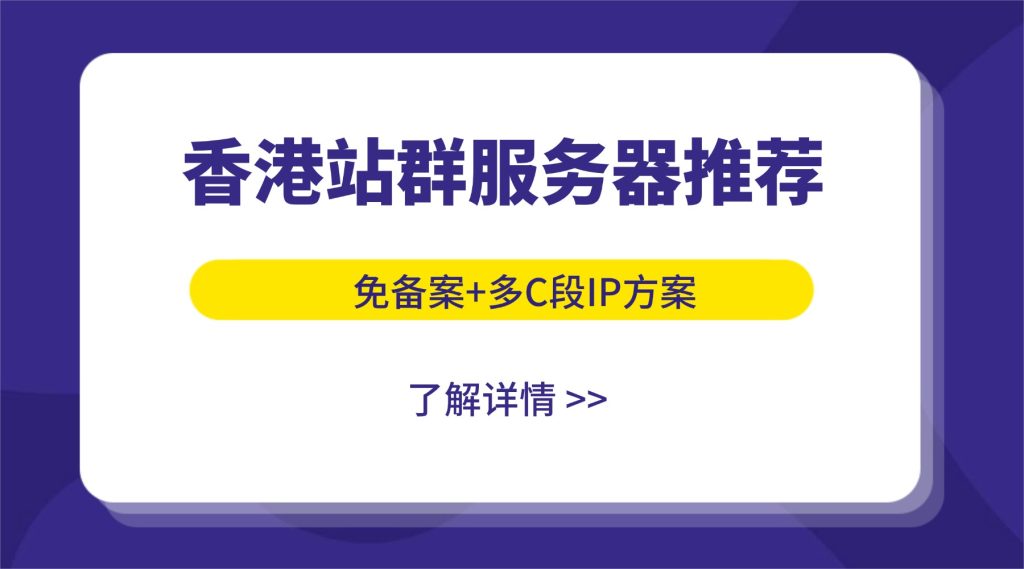 香港站群服务器推荐：免备案+多C段IP方案