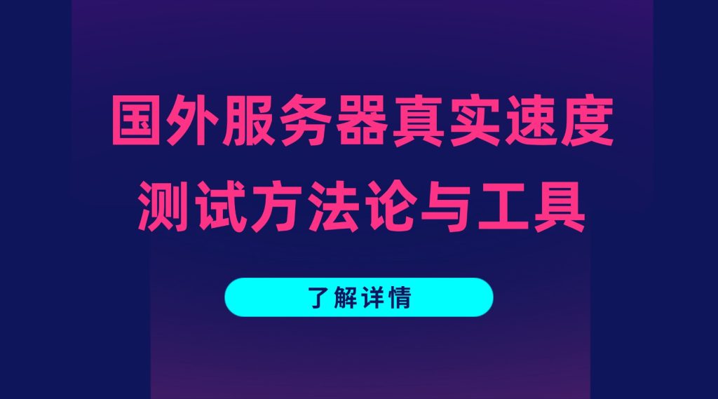 国外服务器真实速度测试方法论与工具