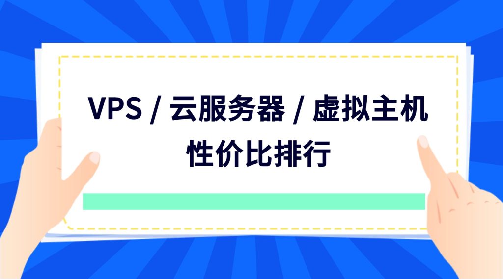 VPS / 云服务器 / 虚拟主机性价比排行