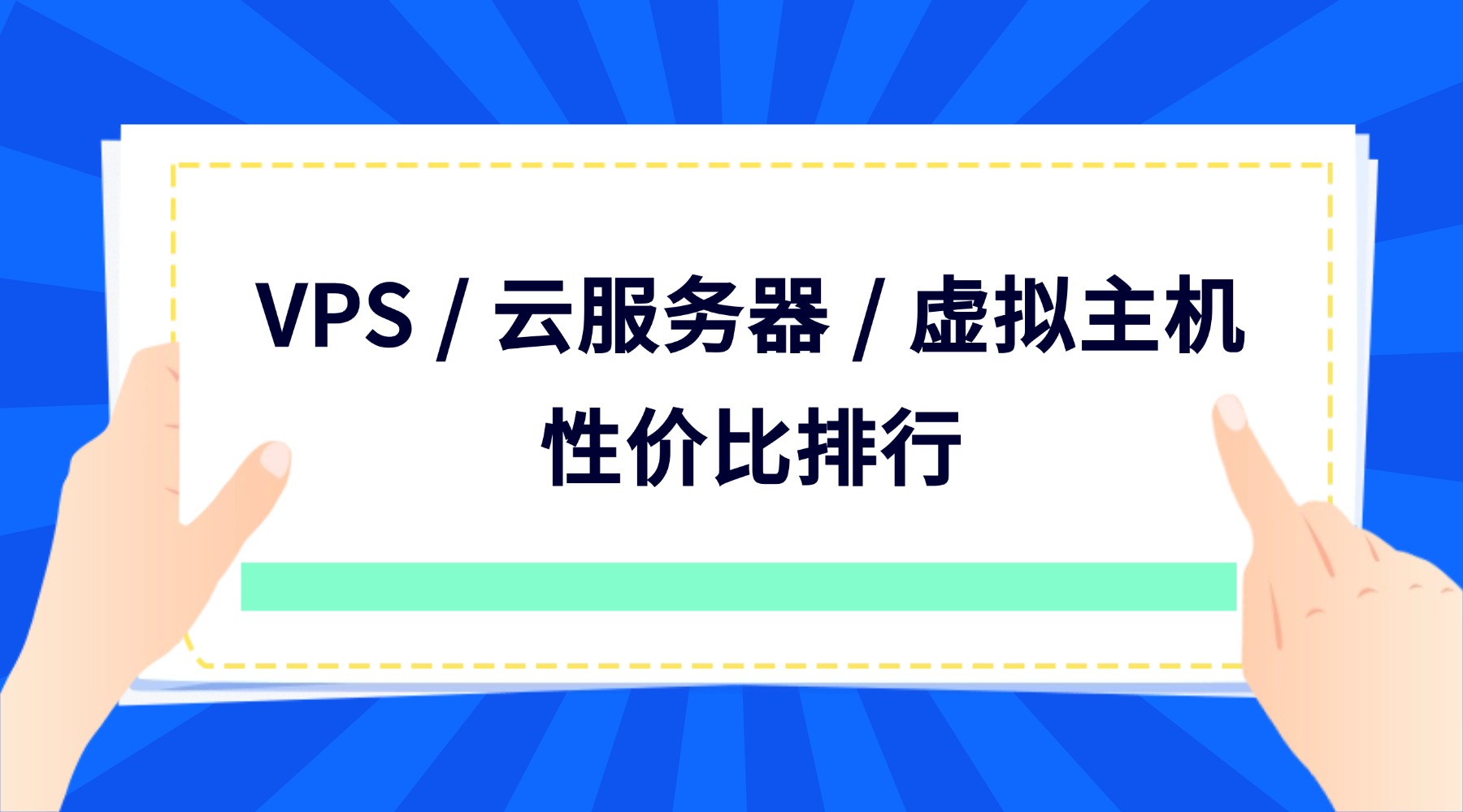 个人建站选什么？VPS / 云服务器 / 虚拟主机性价比排行
