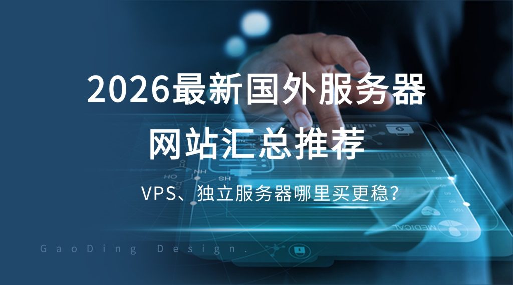 【2026最新】国外服务器网站汇总推荐：VPS、独立服务器哪里买更稳？