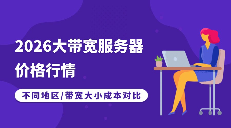 2026大带宽服务器价格行情：不同地区/带宽大小成本对比