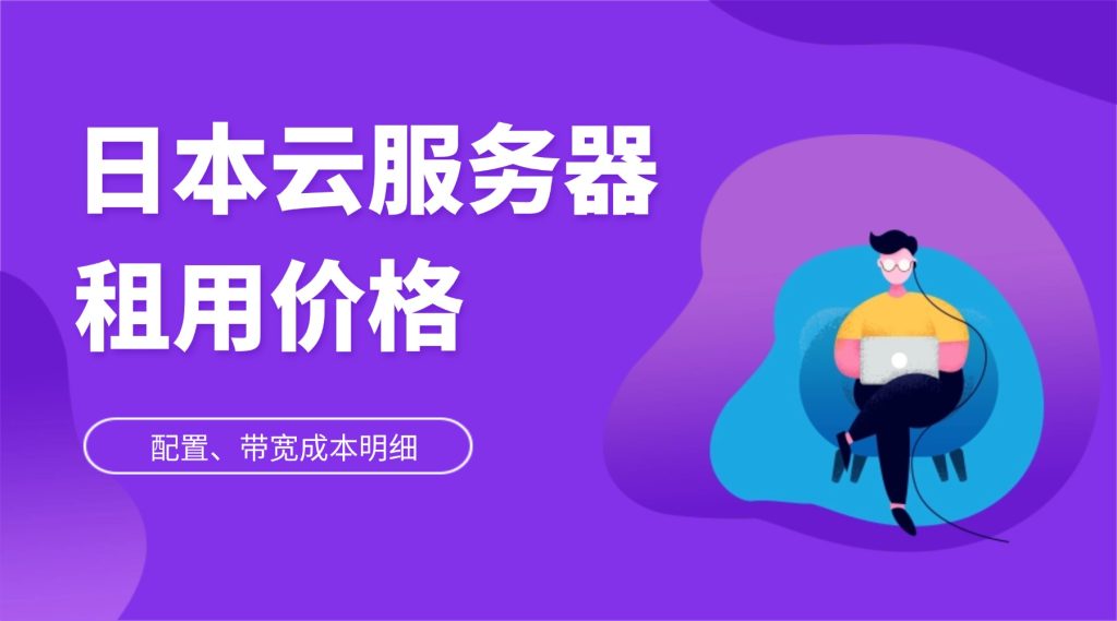 日本云服务器租用价格2026：配置、带宽成本明细