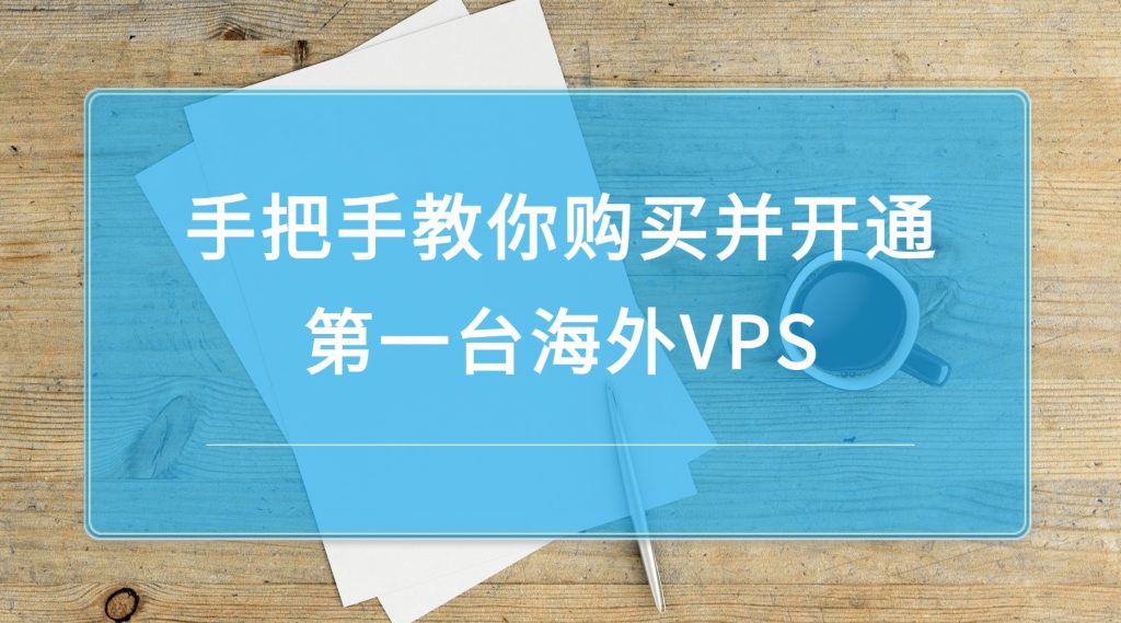 手把手教你购买并开通第一台海外VPS