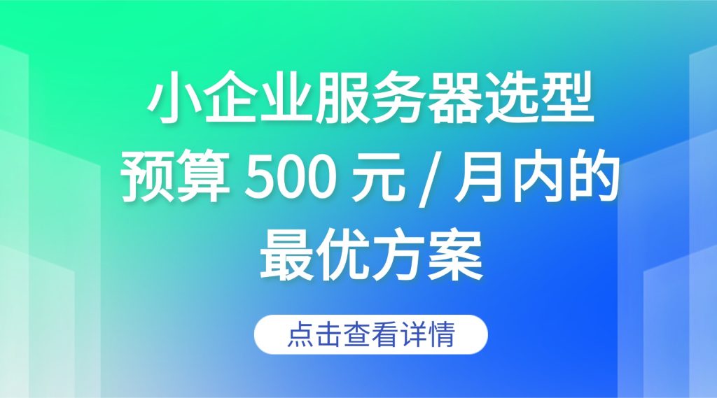 小企业服务器选型：预算 500 元 / 月内的最优方案